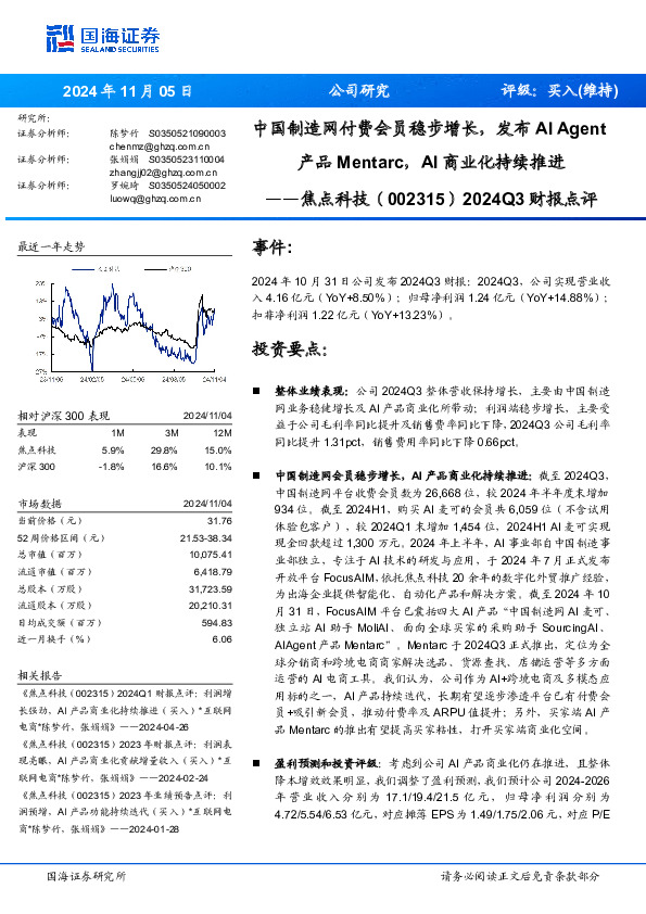 2024Q3财报点评：中国制造网付费会员稳步增长，发布AI Agent产品Mentarc，商业化持续推进AI