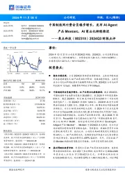2024Q3财报点评:中国制造网付费会员稳步增长,发布AI Agent产品Mentarc,商业化持续推进AI