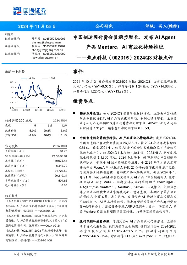 2024Q3财报点评：中国制造网付费会员稳步增长，发布AI Agent产品Mentarc，商业化持续推进AI