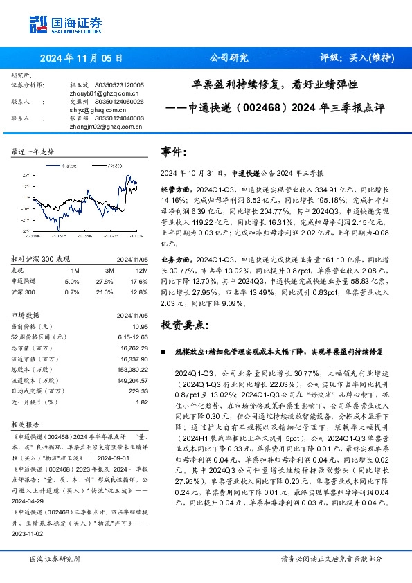 2024年三季报点评：单票盈利持续修复，看好业绩弹性