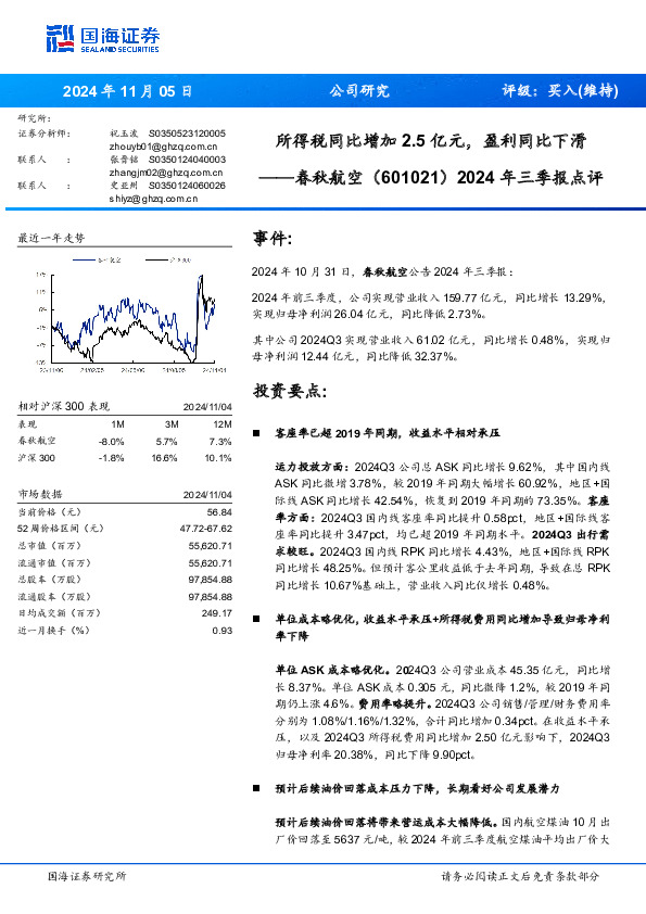2024年三季报点评：所得税同比增加2.5亿元，盈利同比下滑