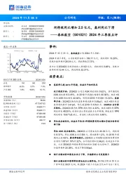 2024年三季报点评:所得税同比增加2.5亿元,盈利同比下滑