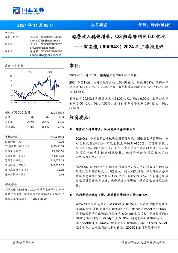 2024年三季报点评：路费收入稳健增长，Q3归母净利润6.0亿元