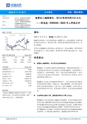 2024年三季报点评:路费收入稳健增长,Q3归母净利润6.0亿元