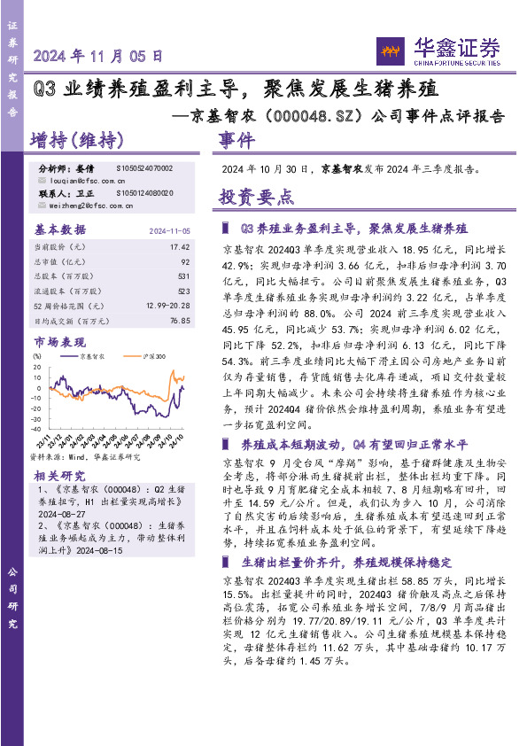 公司事件点评报告：Q3业绩养殖盈利主导，聚焦发展生猪养殖