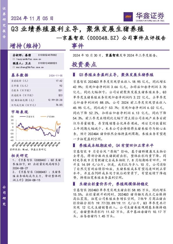 公司事件点评报告：Q3业绩养殖盈利主导，聚焦发展生猪养殖