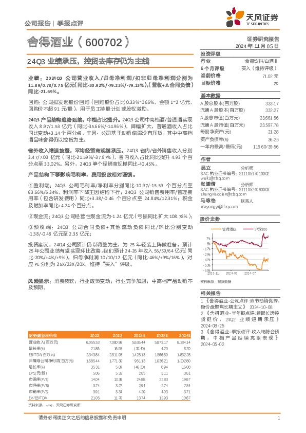 24Q3业绩承压，控货去库存仍为主线