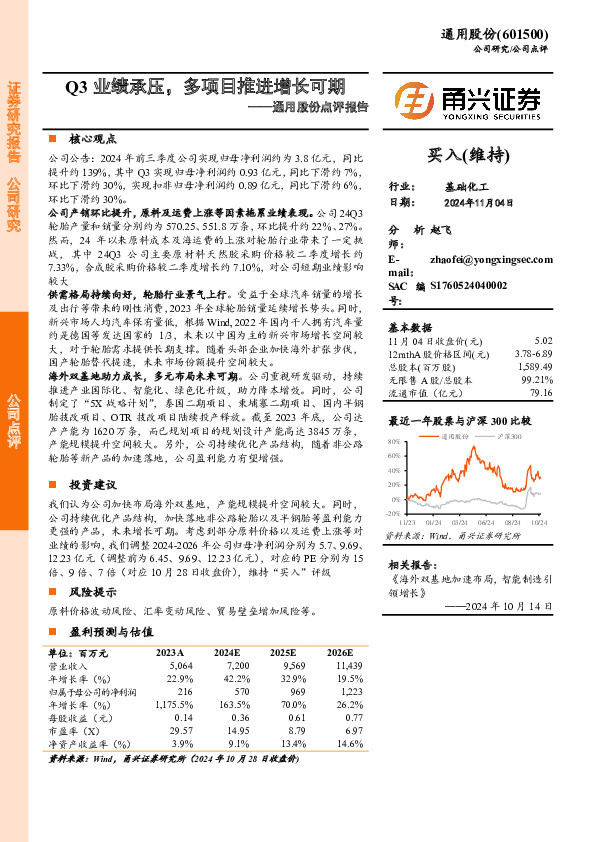 通用股份点评报告：Q3业绩承压，多项目推进增长可期