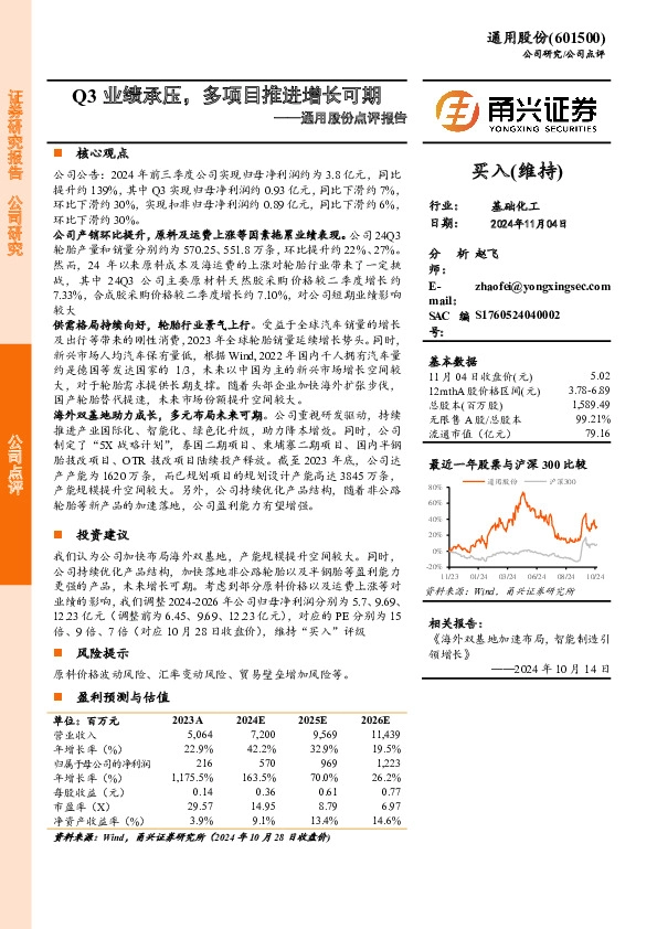 通用股份点评报告：Q3业绩承压，多项目推进增长可期