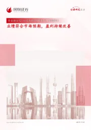 业绩符合市场预期，盈利持续改善