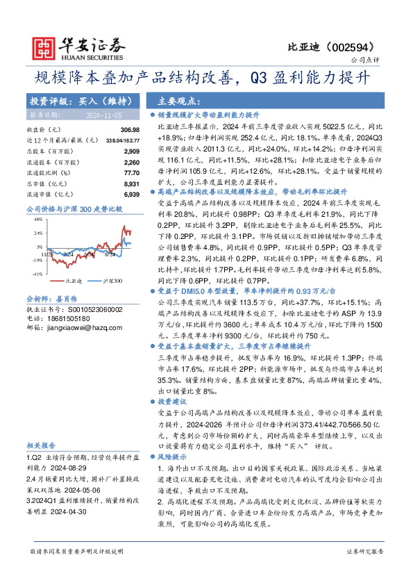 规模降本叠加产品结构改善，Q3盈利能力提升