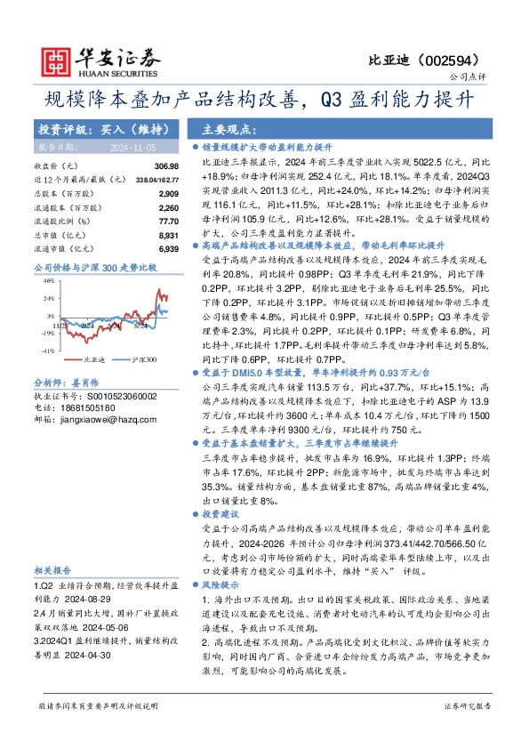 规模降本叠加产品结构改善，Q3盈利能力提升