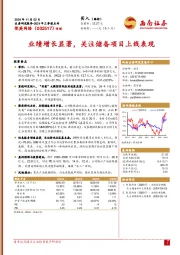 2024年三季报点评：业绩增长显著，关注储备项目上线表现