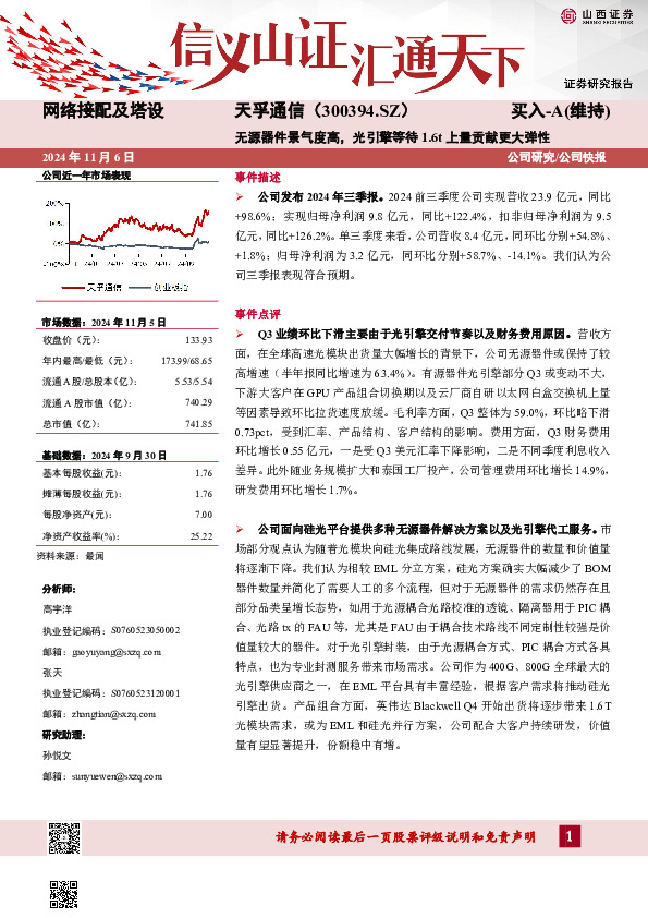 无源器件景气度高，光引擎等待1.6t上量贡献更大弹性