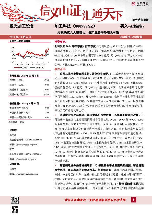 光模块收入大幅增长，感知业务海外增长可期