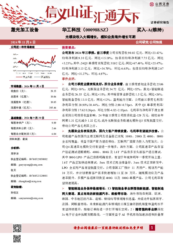 光模块收入大幅增长，感知业务海外增长可期
