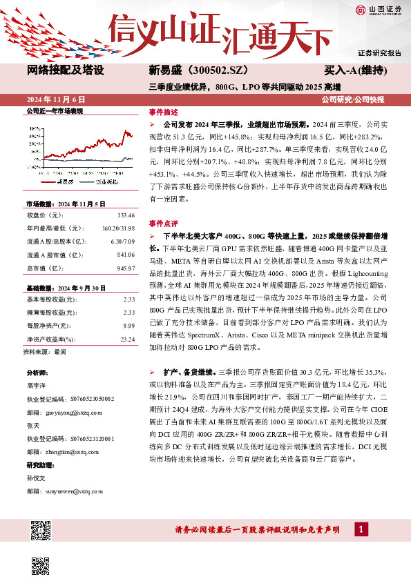 三季度业绩优异，800G、LPO等共同驱动2025高增