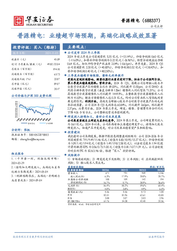 普源精电：业绩超市场预期，高端化战略成效显著