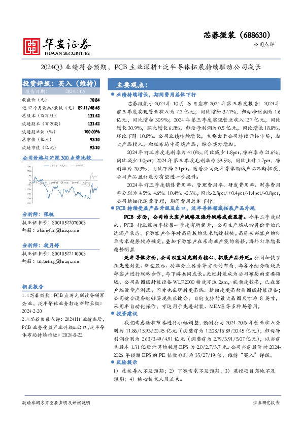 2024Q3业绩符合预期，PCB主业深耕+泛半导体拓展持续驱动公司成长