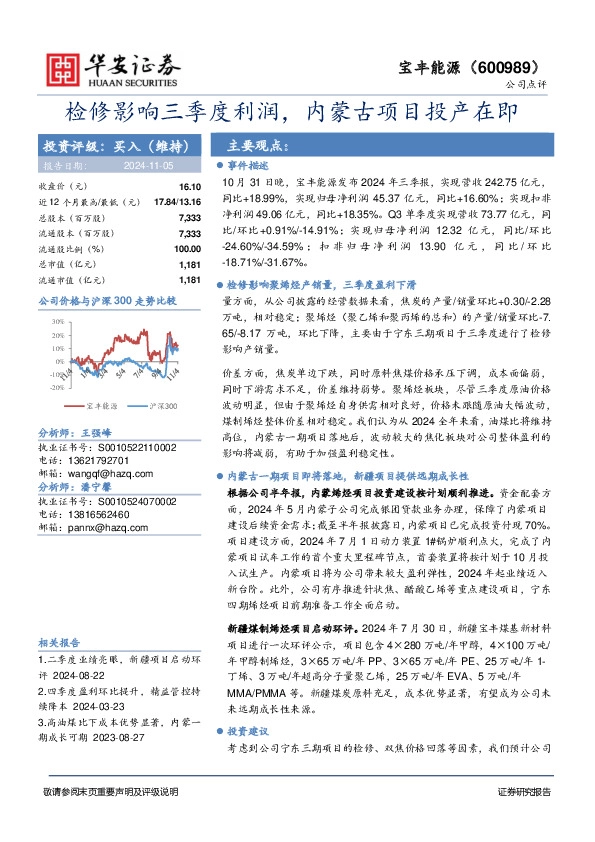 检修影响三季度利润，内蒙古项目投产在即