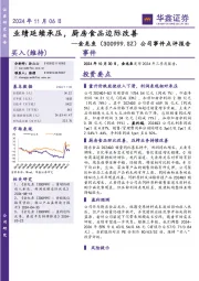 公司事件点评报告：业绩延续承压，厨房食品边际改善