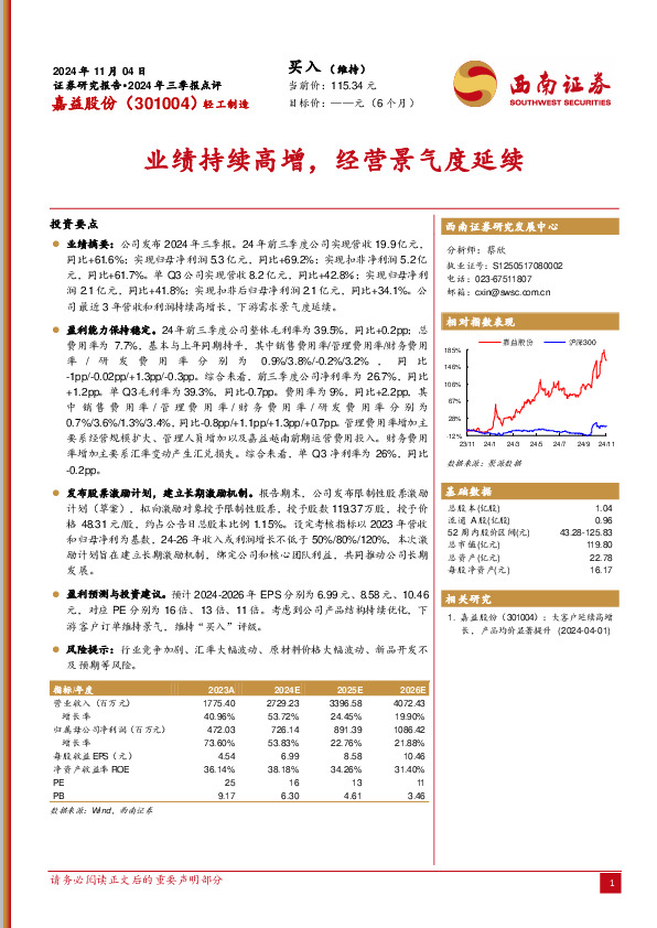 2024年三季报点评：业绩持续高增，经营景气度延续