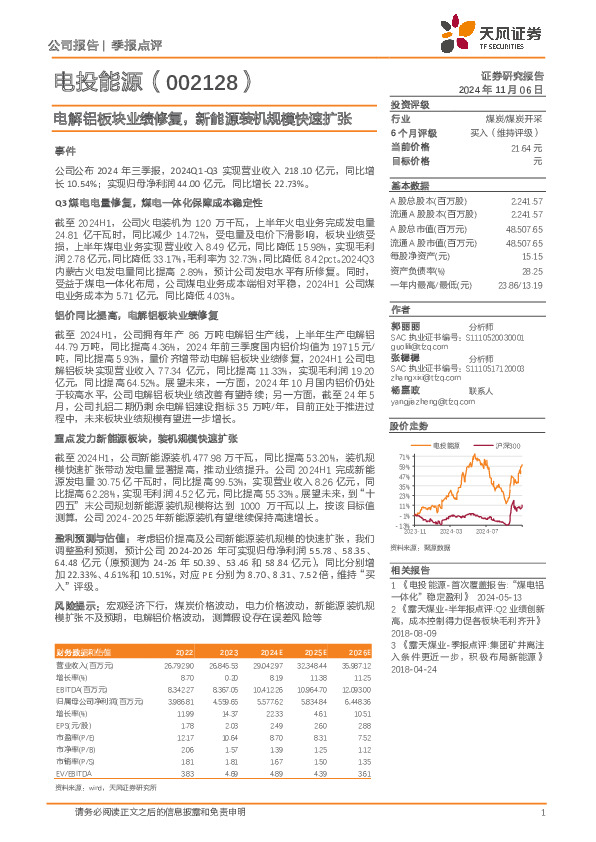 电解铝板块业绩修复，新能源装机规模快速扩张