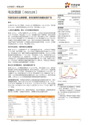 电解铝板块业绩修复，新能源装机规模快速扩张