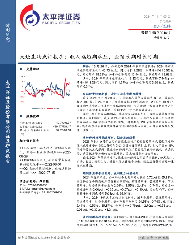 天坛生物点评报告：收入端短期承压，业绩长期增长可期