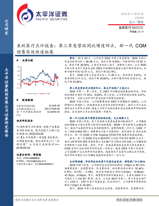 鱼跃医疗点评报告：第三季度营收同比增速回正，新一代CGM销售实现快速拓展