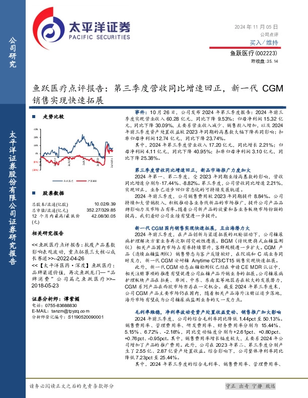 鱼跃医疗点评报告：第三季度营收同比增速回正，新一代CGM销售实现快速拓展
