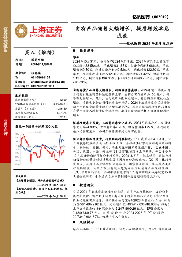 亿帆医药2024年三季报点评：自有产品销售大幅增长，提质增效卓见成效