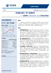 2024三季报点评报告：利润稳定增长，资产质量优异