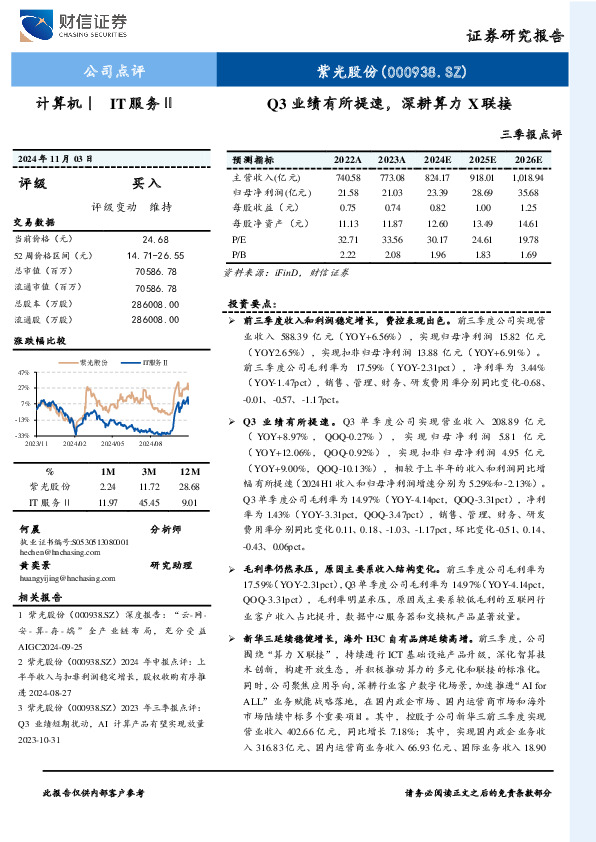 三季报点评：Q3业绩有所提速，深耕算力X联接