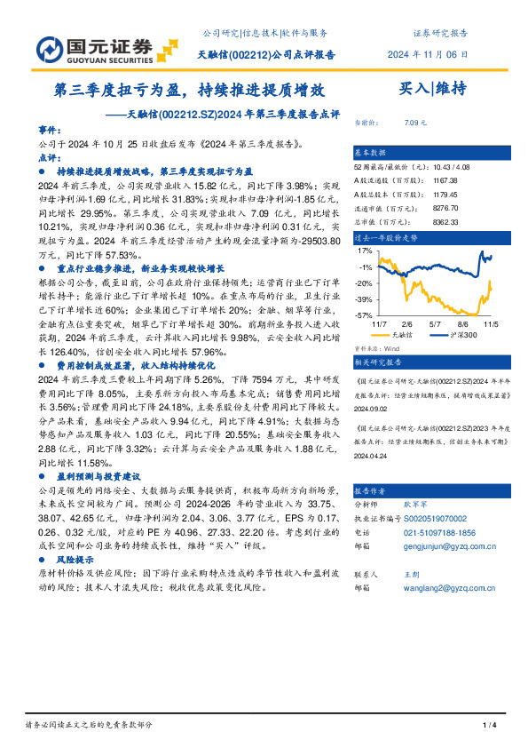 2024年第三季度报告点评：第三季度扭亏为盈，持续推进提质增效
