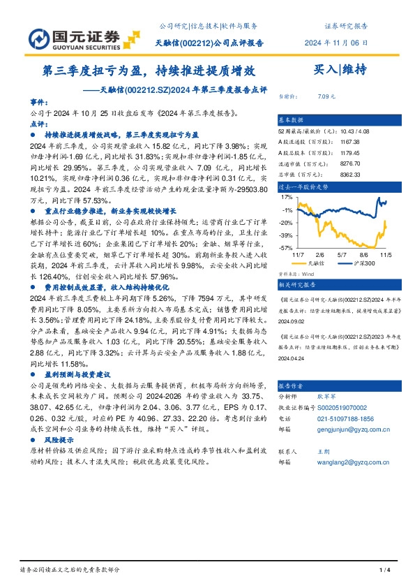 2024年第三季度报告点评：第三季度扭亏为盈，持续推进提质增效