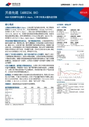 3Q24毛利率环比提升8.66pct，8英寸衬底占据先发优势