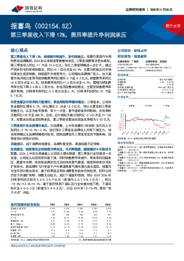 第三季度收入下滑12%，费用率提升净利润承压