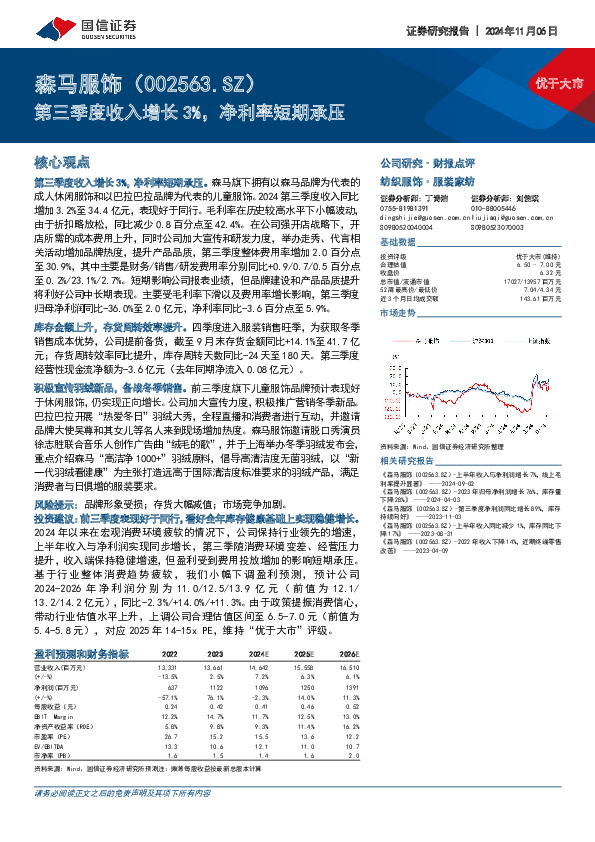 第三季度收入增长3%，净利率短期承压