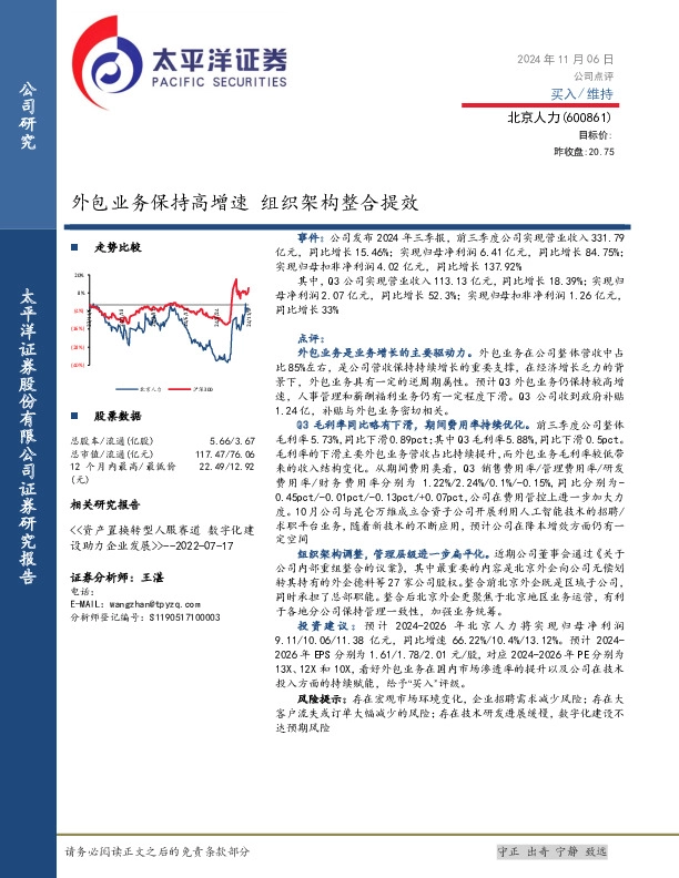 外包业务保持高增速，组织架构整合提效