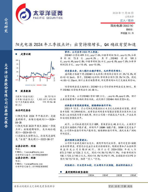 阳光电源2024年三季报点评：出货持续增长，Q4确收有望加速