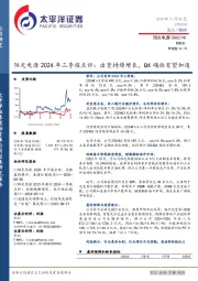 阳光电源2024年三季报点评:出货持续增长,Q4确收有望加速