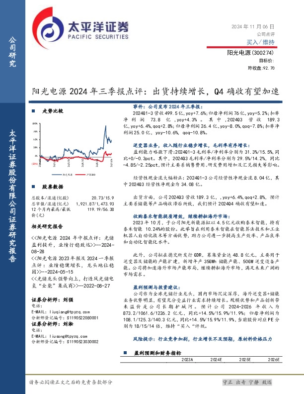 阳光电源2024年三季报点评：出货持续增长，Q4确收有望加速