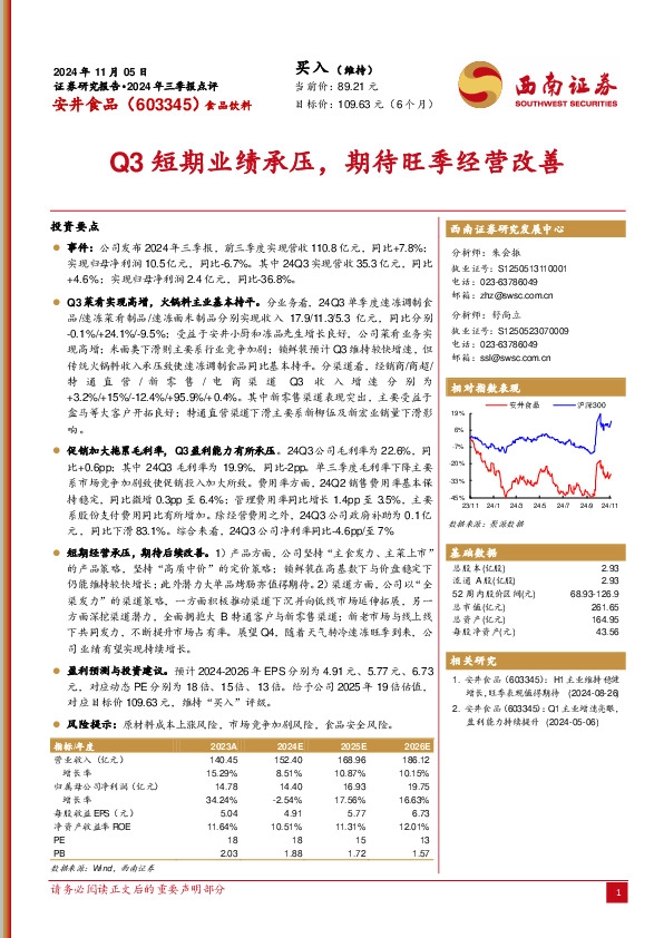 2024年三季报点评：Q3短期业绩承压，期待旺季经营改善