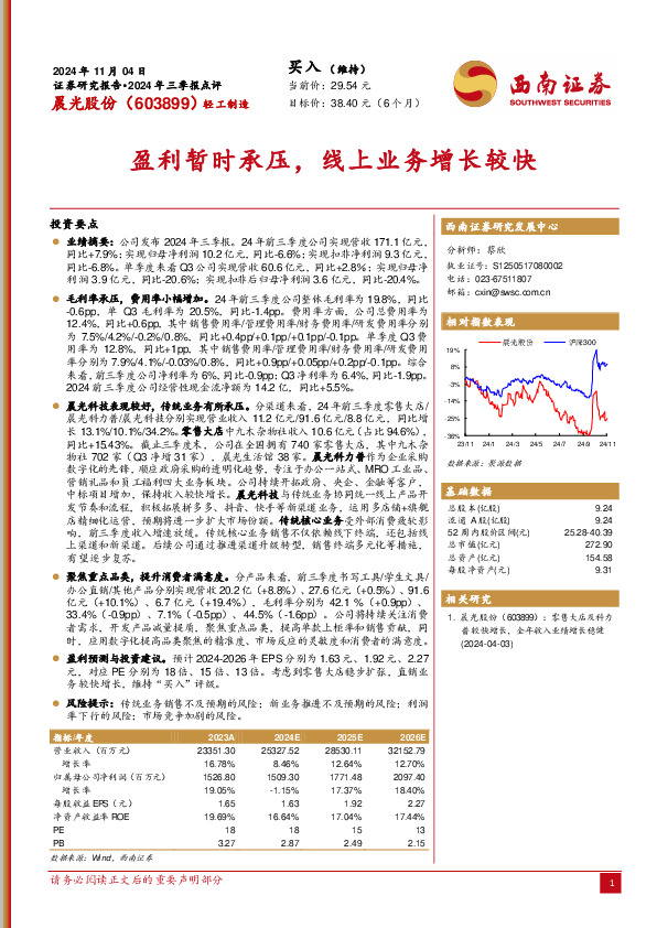 2024年三季报点评：盈利暂时承压，线上业务增长较快