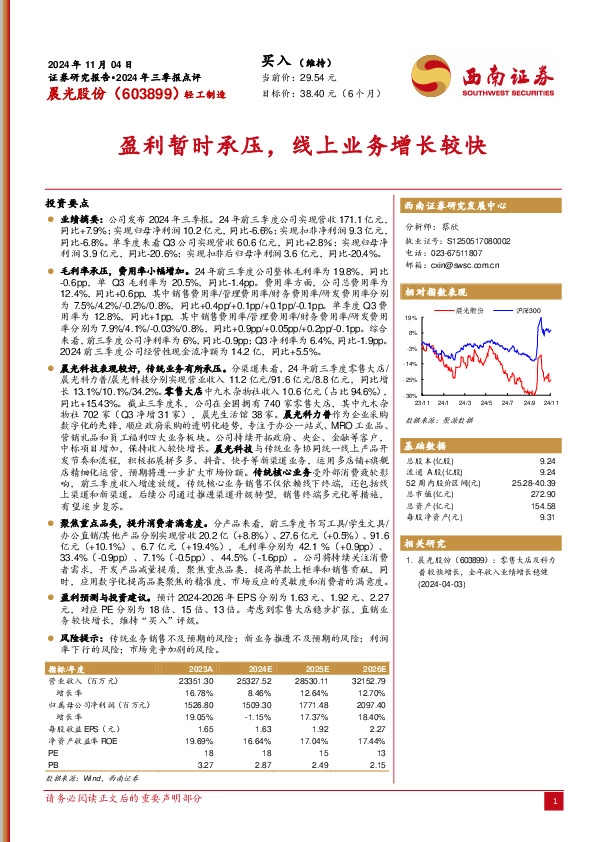 2024年三季报点评：盈利暂时承压，线上业务增长较快