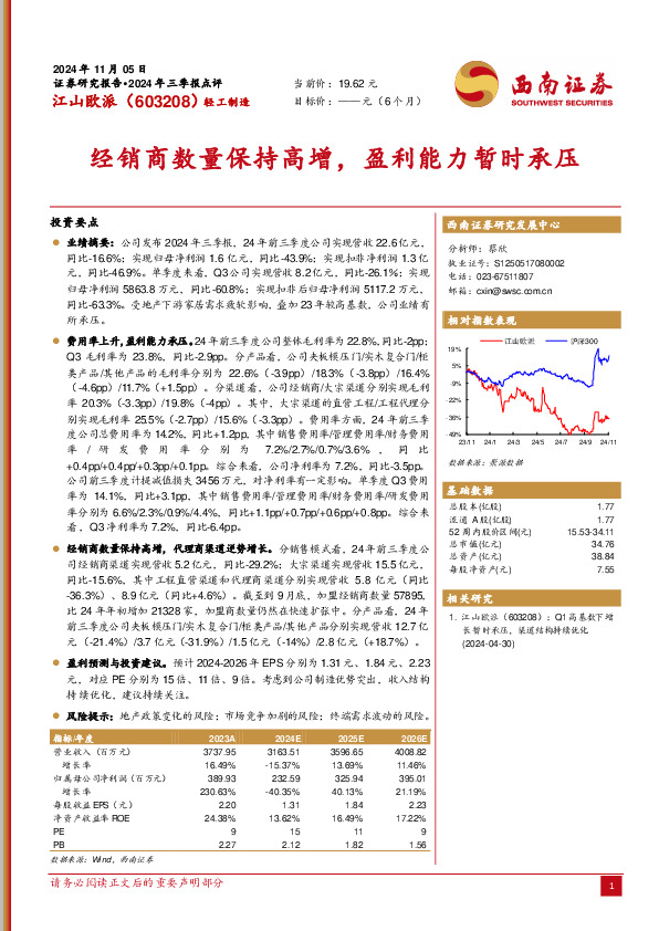 经销商数量保持高增，盈利能力暂时承压