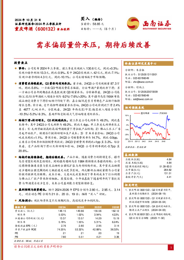 2024年三季报点评：需求偏弱量价承压，期待后续改善