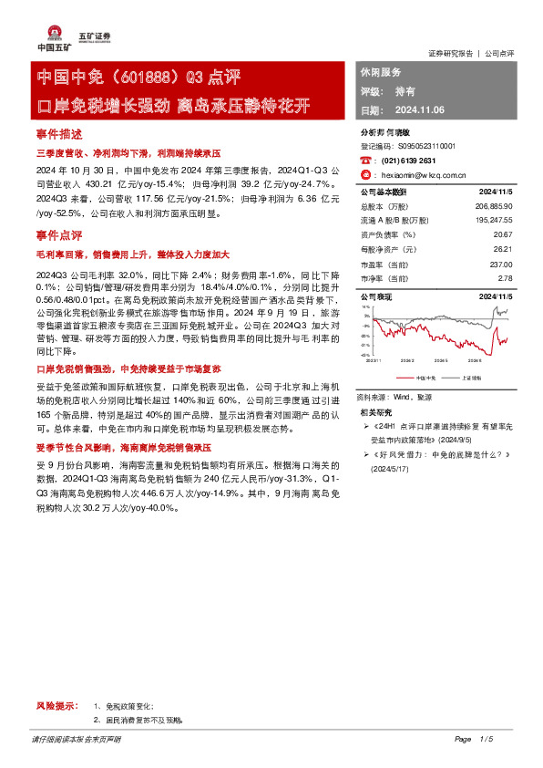 Q3点评：口岸免税增长强劲 离岛承压静待花开