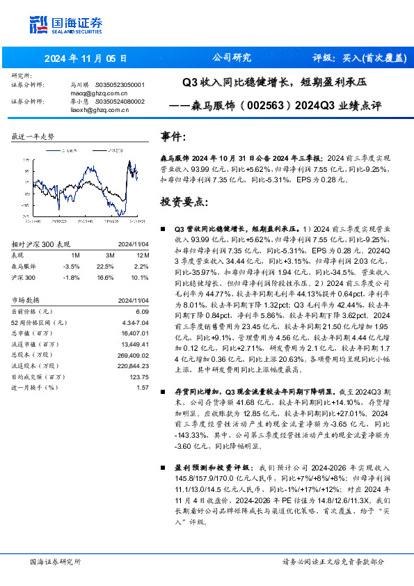 2024Q3业绩点评：Q3收入同比稳健增长，短期盈利承压